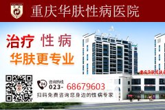 重庆华肤性病医院_检查细心治疗专业