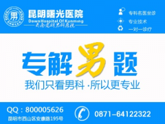 昆明曙光医院服务好不好 诚信服务让患者信赖