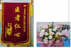 西安现代妇产医院：520表白日| 保胎产妇送锦旗，鲜花牌匾诉真爱！