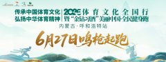 2026“金钻习酒”美丽中国·全民健身跑（内蒙古·呼和浩特站）将于6月27日在敕勒川草原开跑	